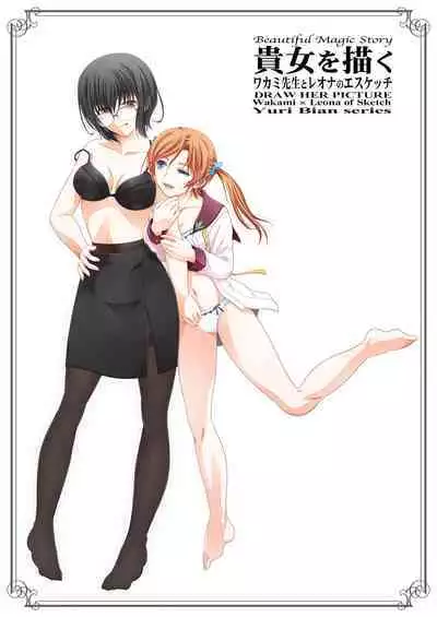 [Bijutsubu (Shiduki Michiru)] Anata o Egaku Wakami Sensei to Leona no E-Sketch - Beautiful Magic Story DRAW HER PICTURE Wakmi x Leona of Sketch Yuri Bian series | 少女描绘 和香实老师和蕾欧娜的S速写 [Chinese] [透明声彩汉化组] [Digital]