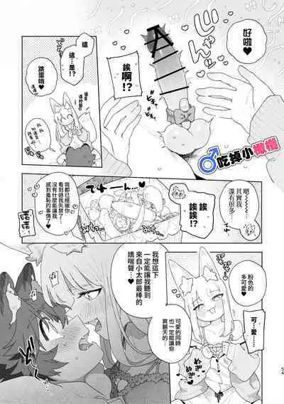 [Pink carro/ usachanGET]♂ ga uke. Kitsune-chan × tanuki-kun｜♂吃掉小公狸。小狐狸X狸猫同学[中文] [橄榄汉化组]