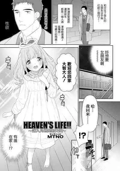 [MTNO] HEAVEN'S LIFE!! ~Daichi ni Orita Tenshi~ | HEAVEN'S LIFE!! ~落入凡间的天使~ (Otokonoko HEAVEN Vol. 64) [Chinese] [瑞树汉化组] [Digital]