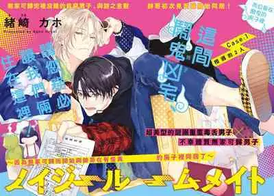 [Ozaki Kaho] Noisy Roommate ~Ie Nashi ni Natta node Ikemen to Kaiitsuki Bukken de Doukyo Hajimemashita~ | 我的怨种室友 Ch. 1-3 [Chinese] [苍蓝神烦汉化组x冒险者公会] [Digital]