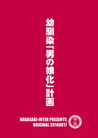 [Nagasaki-Inter (Sou Akiko)] Osananajimi "Otokonoko-ka" Keikaku [Chinese] [空想少年汉化] [Digital]