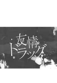 (C81) [Mirapare (Yagi Yahagiko] Yuujou Drug (Boku wa Tomodachi ga Sukunai)