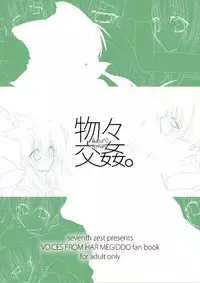 (COMIC1☆3) [seventh zest (Mutsuno Hexa)] Butsu^2 Ko-Kan. (Kimi ga Yobu, Megiddo no Oka de)