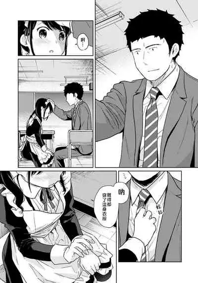 1LDK+JK Ikinari Doukyo? Micchaku!? Hatsu Ecchi!!? | 1LDK+JK 突然間展開同居？ 極度貼近！？初體驗！？ Ch. 18-34