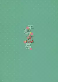 (C84) [Dai 6 Kichi (Kichirock)] Chiho Renbo | Chiho Falling in Love (Hataraku Maou-sama!) [English] {doujin-moe}