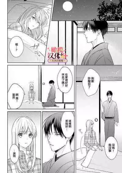 [te de i・yu ki]wakadanna sa ma to hatsukoi yobai～shou ka re ta to no atsu i yubisaki ～1~5|少东家和初恋结婚～焦急的人 炙热的指尖1~5[Chinese] [橄榄汉化组]