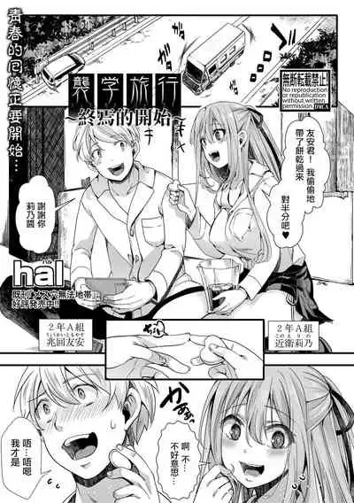 Shuugaku Ryokou ~Owari no Hajimari~| 襲学旅行 ~終焉的開始~