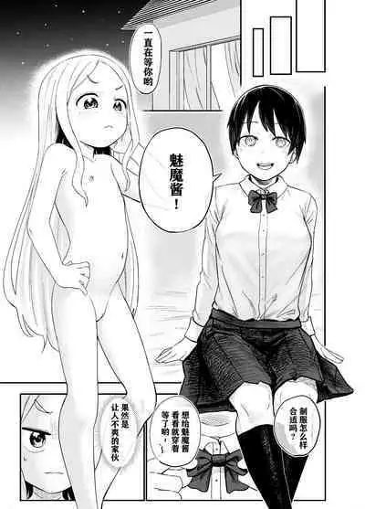 Loli Succubus o Ijimeru Yuri Hentai Joshikousei | 欺负萝莉魅魔的百合变态JK