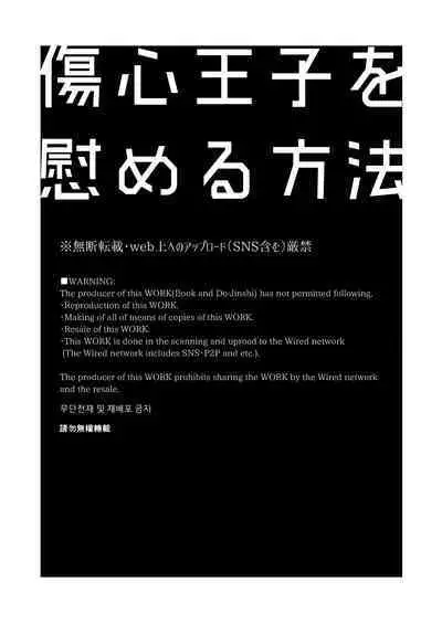 傷心王子を慰める方法