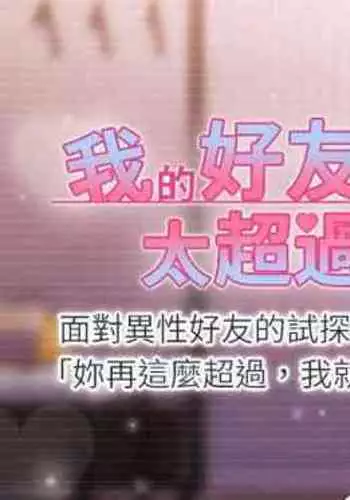 【周五连载】我的好友太超过!(作者:揮羚羊&金鈕扣) 第1~22话