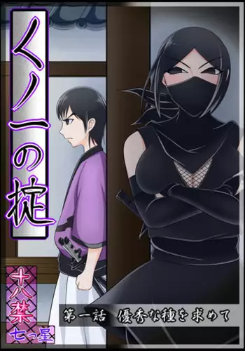 [七つ星]【くノ一の掟】優秀な種を求めて【第一話】