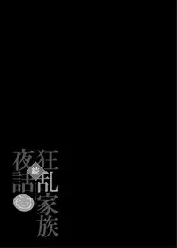 (C75) [Nounai Kanojo (Kishiri Toworu)] Zoku Kyouran Kazoku Yawa (Kyouran Kazoku Nikki) [Digital]