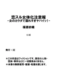[Fukutoku Saori]Koisuru Nyotaika Chuuihou-Onna no ko no karada de nuresugiyabai-! Chapter 3 ichiban no shinyuu no...hazu