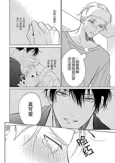 Nakimushi Honey no Aishikata | 爱哭鬼恋人的爱情法则 1-3