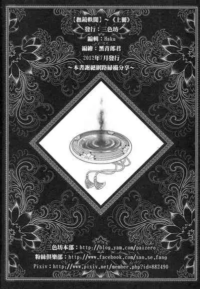 [三色坊 (黑青郎君)] 撫鏡軼聞 下冊