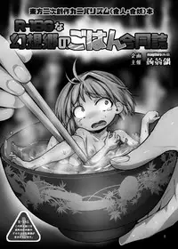 [Konnyaku Nabe (Various)] R-18G na Gensoukyou no Gohan Goudoushi (Touhou Project) [Digital]