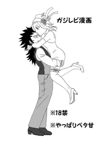 [Cashew] GajeeLevy Manga 2 (Fairy Tail)