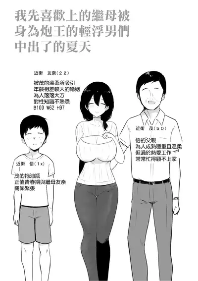 [Akireru Shoujo (Akire)] Boku ga Saki ni Suki datta Gibo ga Yarichin no Charao-tachi ni Tanetsuke Sareru Natsu | 我先喜歡上的繼母被身為炮王的輕浮男們中出了的夏天 [Chinese] [羅莎莉亞漢化]