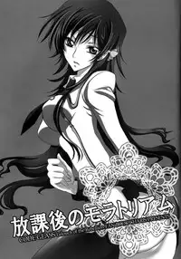 (C77) [CHARIS (Tsuki Yoshimi)] Houkago no Moratorium (Code Geass: Lelouch of the Rebellion) [English] [Tigoris Translates]