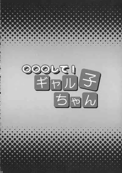 (COMIC1☆9) [Diogenes Club (Haikawa Hemlen)] ○○○ shite! Galko-chan | ○○我吧!辣妹子醬 (Oshiete! Galko-chan) [Chinese]