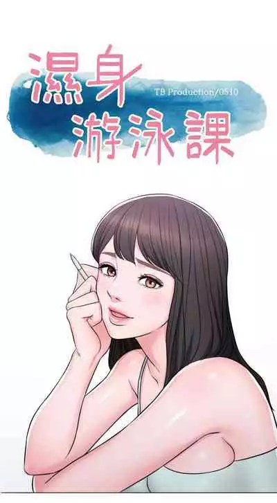 【周一连载】湿身游泳课(作者:0510&TB Production) 第1~25话