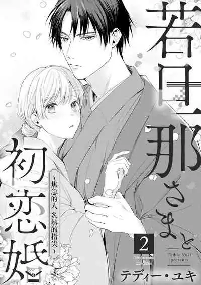 [te de i・yu ki]wakadanna sa ma to hatsukoi yobai～shou ka re ta to no atsu i yubisaki ～1~3|少东家和初恋结婚～焦急的人 炙热的指尖1~3[Chinese] [橄榄汉化组]