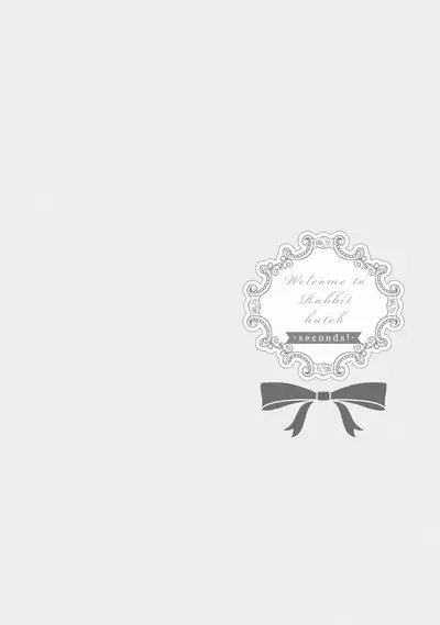 ラビットハッチへようこそ－seconds！－ 【電子限定特典付き】