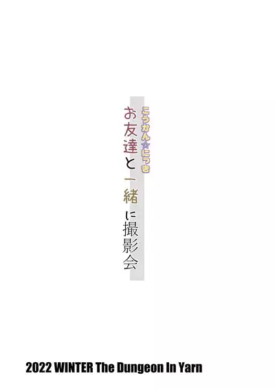 Koukan Nikki Otomodachi to Issho ni Satsueikai