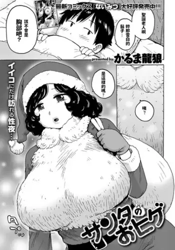 [Karma Tatsurou] Santa no Ohige (COMIC Kairakuten 2019-01) [Chinese] [Digital]