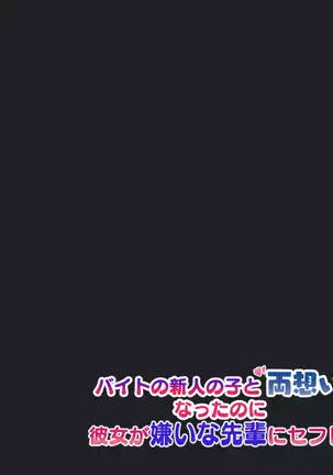 Beit no Shinjin no Ko to Ryouomoi ni Natta noni Kanojo ga Kirai na Senpai ni SeFri Atsukai Sareteta Ken