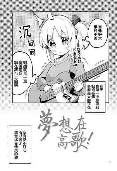 Yume ga Uta o Utau no da! | 梦想在高歌！