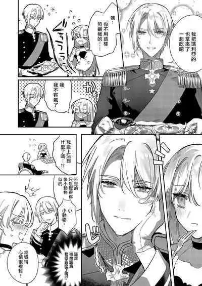 [Oniwa Mari] Boku o Medetokashite kure ~ Sokujitsu Kyuukon!? Demo Zutto Dekiai shite kuremasu ka? Ouji-sama | 以愛將我融化~即日求婚！？但是能一直都溺愛我嗎？皇子殿下 1-7 end [Chinese] [莉赛特汉化组]