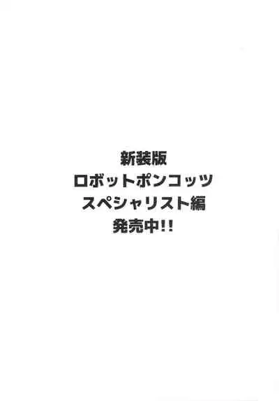 (C89) [Null Mayu (Chimosaku)] Ano Subarashii π o Mouichido 3.14 (Robopon) [Chinese] [xyzf个人汉化]