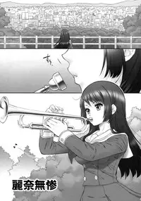 (C88) [U.R.C (Momoya Show-neko)] Reina Muzan (Hibike! Euphonium) [Chinese] [空気系☆漢化]