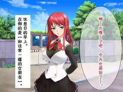 Me no Mae de Netorarery no ga Koufun suru Hetare na Boku | 只有看到绿毛龟奴才能感到兴奋的废柴的我