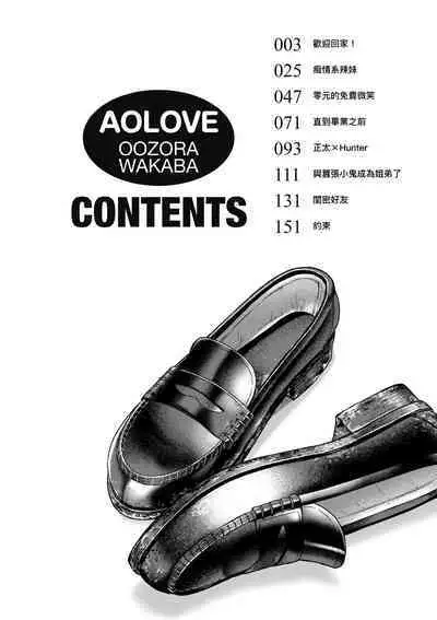 Aolove | 青葉之戀