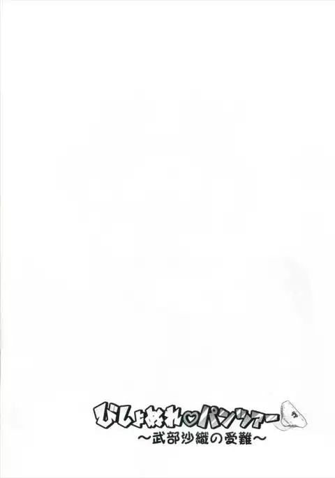 Bishonure Panzer ~Takebe Saori no Junan~