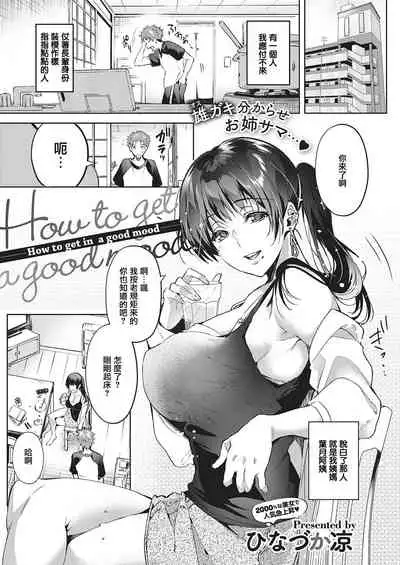 [Hinazuka Ryo] How to get in a good mood (COMIC ExE 28) [Chinese] [羅莎莉亞漢化] [Digital]