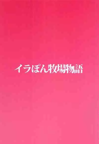 [irapombokujomonogatari] totsugeki！346nomukaisan (aidorumasutashindereragaruzu)