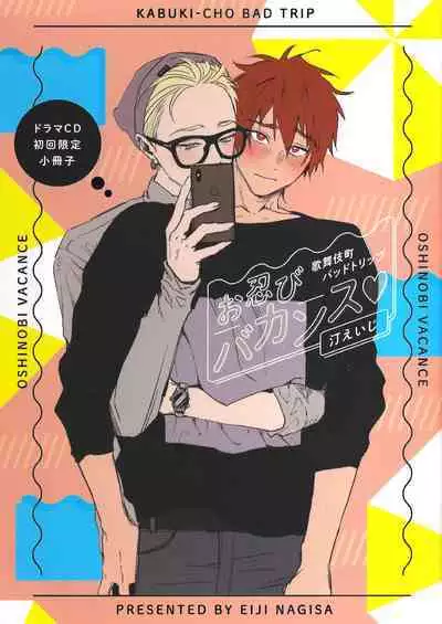 [Nagisa Eiji] Kabukichou Bad Trip 2 | 歌舞伎町 Bad Trip 2 Ch. 4-6 + 番外 + BL Award 访谈1-2+周年特典 + CD特典 [Chinese] [Digital] [完结]