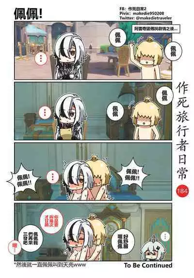 作死旅行者日常篇