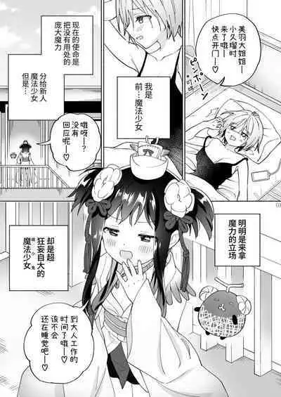 Mesugaki Mahou Shoujo to Noukou Yuri Wakara Sesshoku | 和雌小鬼魔法少女进行浓厚百合调教接触