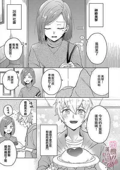 [Nakajō uni] osuwari! Mate! Namecha dame! ! Zen kōtei-kei wan ko ni kyūai sa retemasu~01-04｜坐下！等待！那个不能舔！！被全肯定系小狗猛烈求爱~01-04话[中文] [橄榄汉化组]