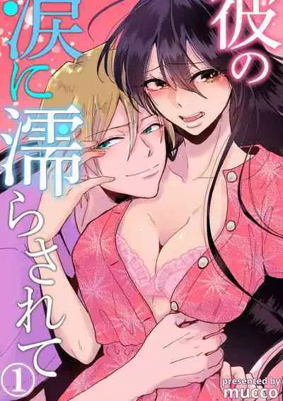 kare no namida ni nurasa rete nanasan wa mesomeso danshi ni osowa retai! | 败在他的眼泪攻势下 奈奈大小姐想被哭唧唧的男子推倒！ 1