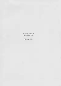 (C93) [Circle Taihei-Tengoku (Horikawa Gorou)] Kurenai no Kishi-dan Gekan [Chinese] [不咕鸟汉化组]