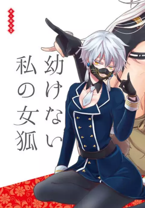 幼けない私の女狐
