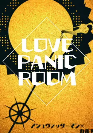 LOVE PANIC ROOM|爱之战栗之屋