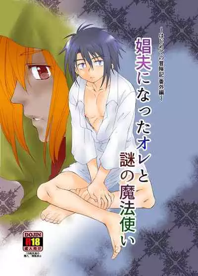 Shuufu ni natta ore to Nazo no Mahoutsukai～Hajimete no Boukenki Bangai Hen～