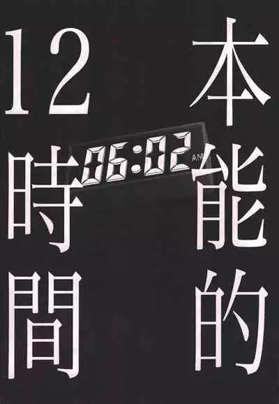 (SPARK16) [Bakugeki romansu (mee)] Honnou-teki 12-jikan (Boku no Hero Academia)