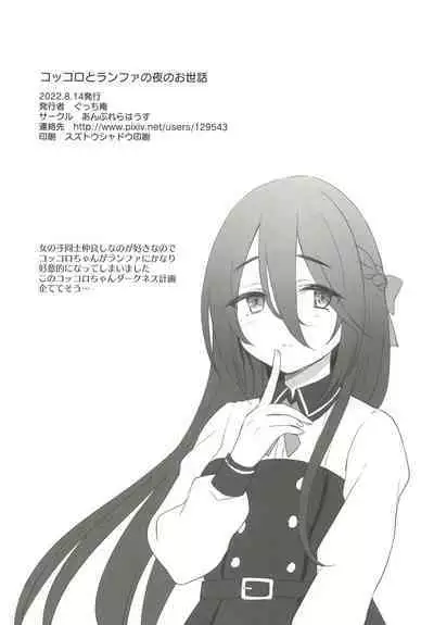 Kokkoro to Ranpha no Yoru no Osewa